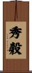 秀穀 Scroll