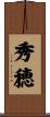 秀穂 Scroll