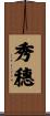 秀穗 Scroll