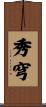 秀穹 Scroll