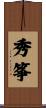 秀筝 Scroll
