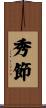 秀節 Scroll