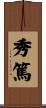 秀篤 Scroll