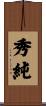 秀純 Scroll
