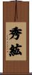 秀紘 Scroll