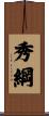 秀綱 Scroll