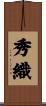 秀織 Scroll