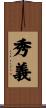 秀義 Scroll