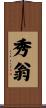 秀翁 Scroll