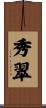 秀翠 Scroll