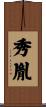 秀胤 Scroll