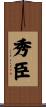 秀臣 Scroll