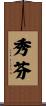 秀芬 Scroll