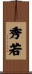 秀若 Scroll