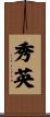秀英 Scroll
