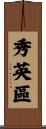 秀英區 Scroll