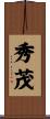 秀茂 Scroll