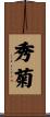 秀菊 Scroll