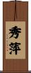 秀萍 Scroll