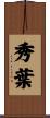 秀葉 Scroll