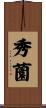 秀薗 Scroll