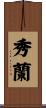 秀蘭 Scroll
