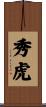 秀虎 Scroll