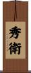 秀衛 Scroll