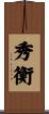 秀衡 Scroll