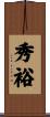 秀裕 Scroll