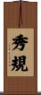 秀規 Scroll