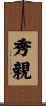 秀親 Scroll