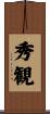 秀観 Scroll