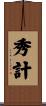 秀計 Scroll