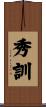 秀訓 Scroll