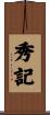 秀記 Scroll