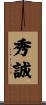 秀誠 Scroll