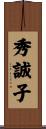 秀誠子 Scroll