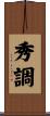 秀調 Scroll