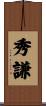 秀謙 Scroll