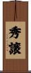 秀譲 Scroll