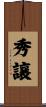 秀讓 Scroll