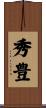 秀豊 Scroll