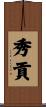 秀貢 Scroll