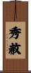 秀赦 Scroll