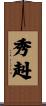 秀赳 Scroll