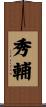 秀輔 Scroll