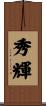 秀輝 Scroll