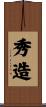 秀造 Scroll