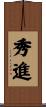 秀進 Scroll